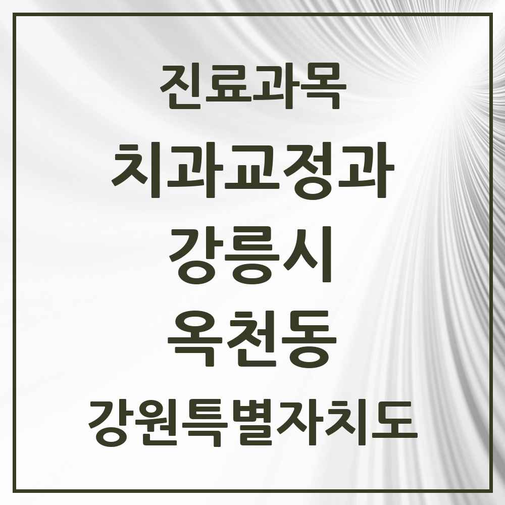 2025 강원특별자치도 강릉시 옥천동 교정치과 목록 2곳