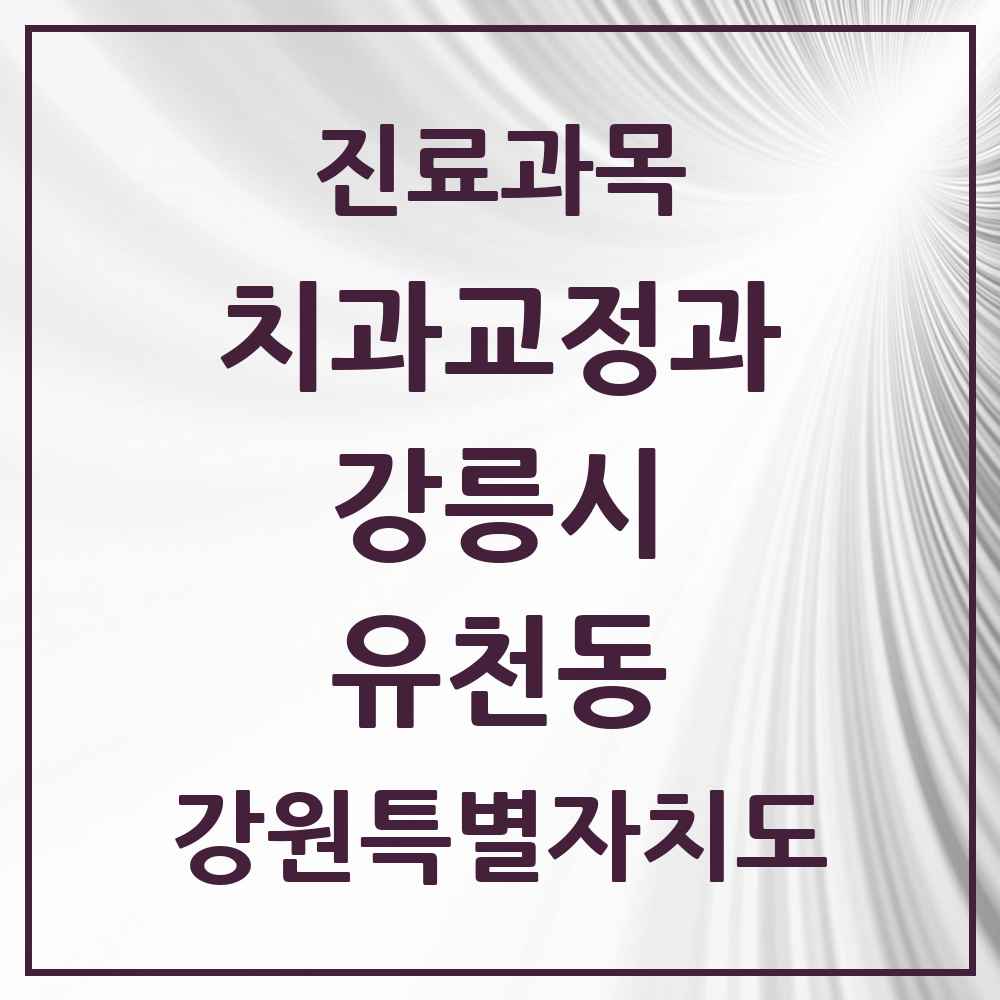 2025 강원특별자치도 강릉시 유천동 교정치과 목록 1곳