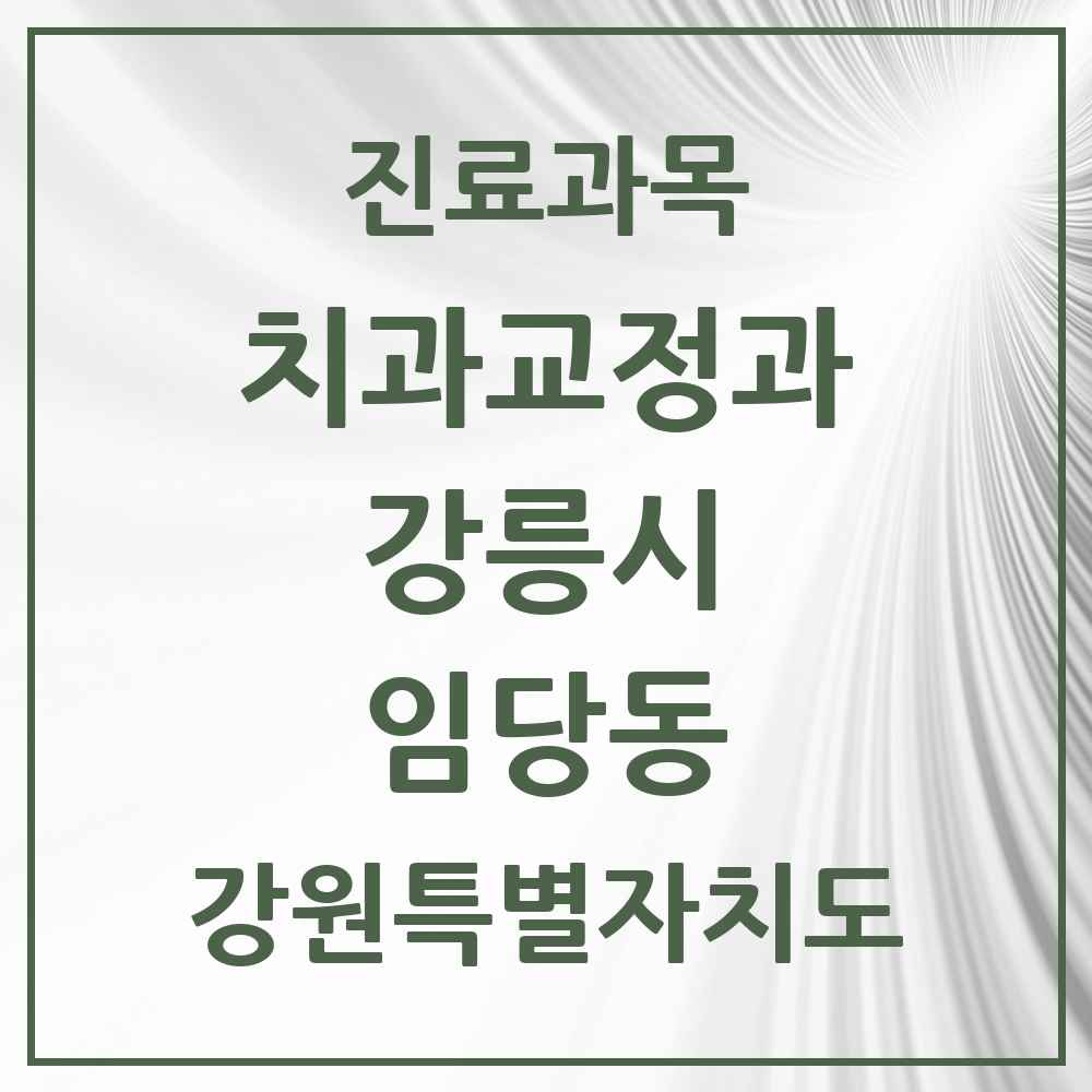 2025 강원특별자치도 강릉시 임당동 교정치과 목록 9곳