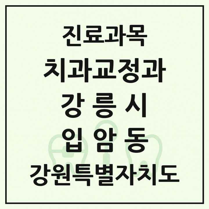 2026 강원특별자치도 강릉시 입암동 교정치과 목록 1곳