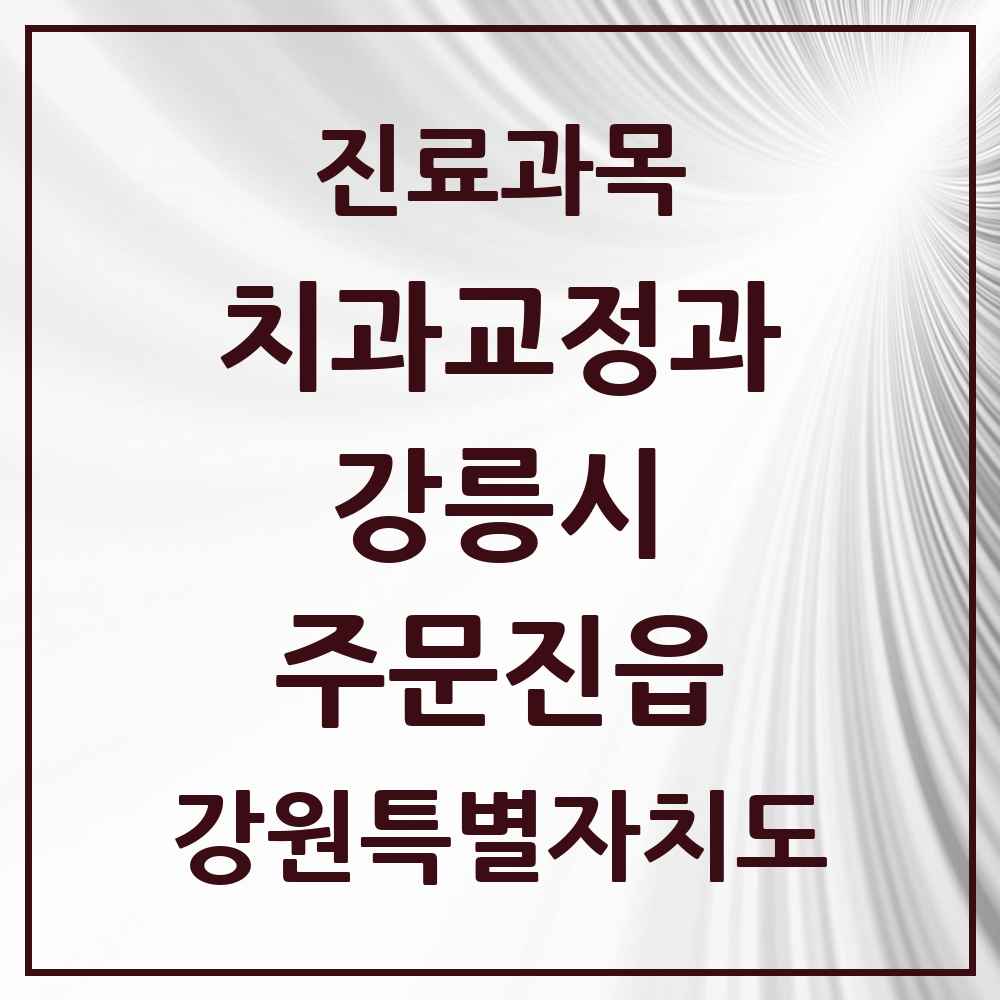 2025 강원특별자치도 강릉시 주문진읍 교정치과 목록 2곳