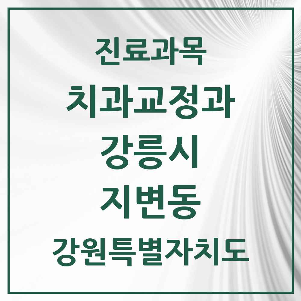 2025 강원특별자치도 강릉시 지변동 교정치과 목록 1곳