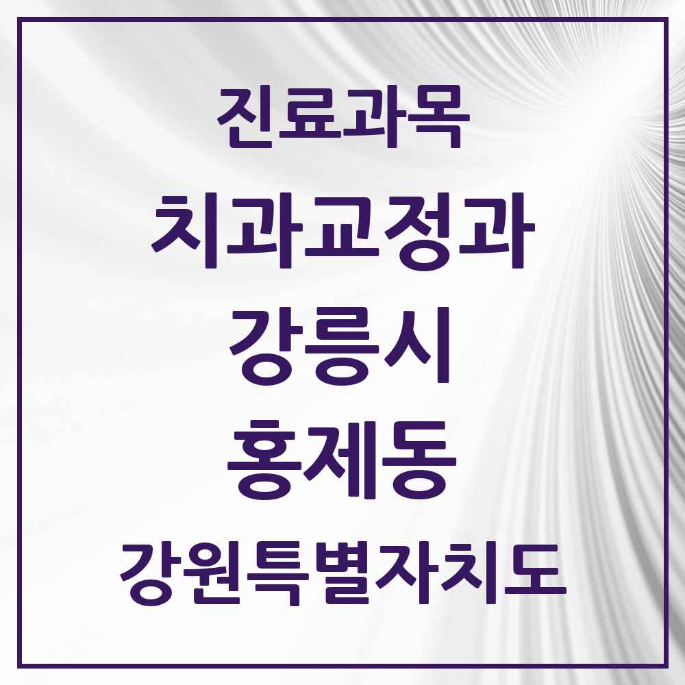 2025 강원특별자치도 강릉시 홍제동 교정치과 목록 1곳