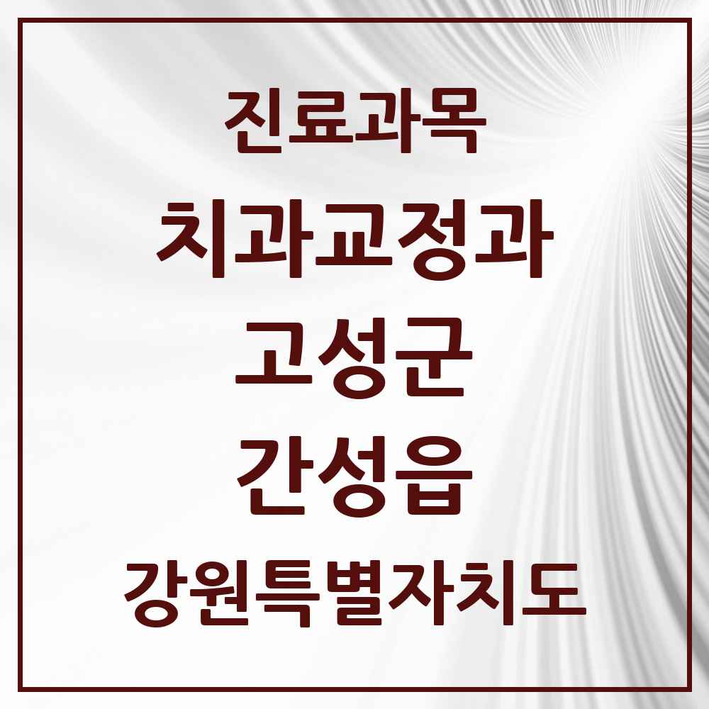 2025 강원특별자치도 고성군 간성읍 교정치과 목록 3곳