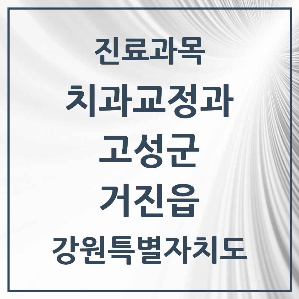 2025 강원특별자치도 고성군 거진읍 교정치과 목록 1곳