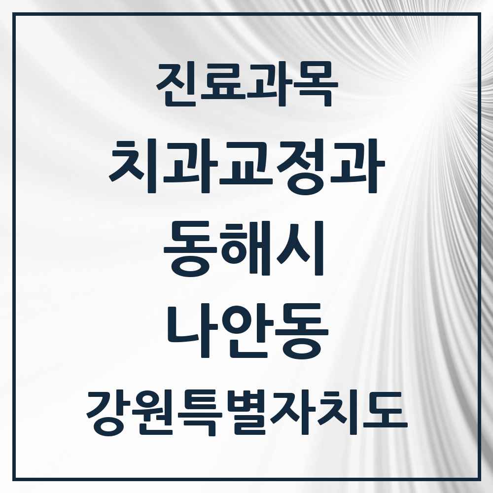 2025 강원특별자치도 동해시 나안동 교정치과 목록 1곳