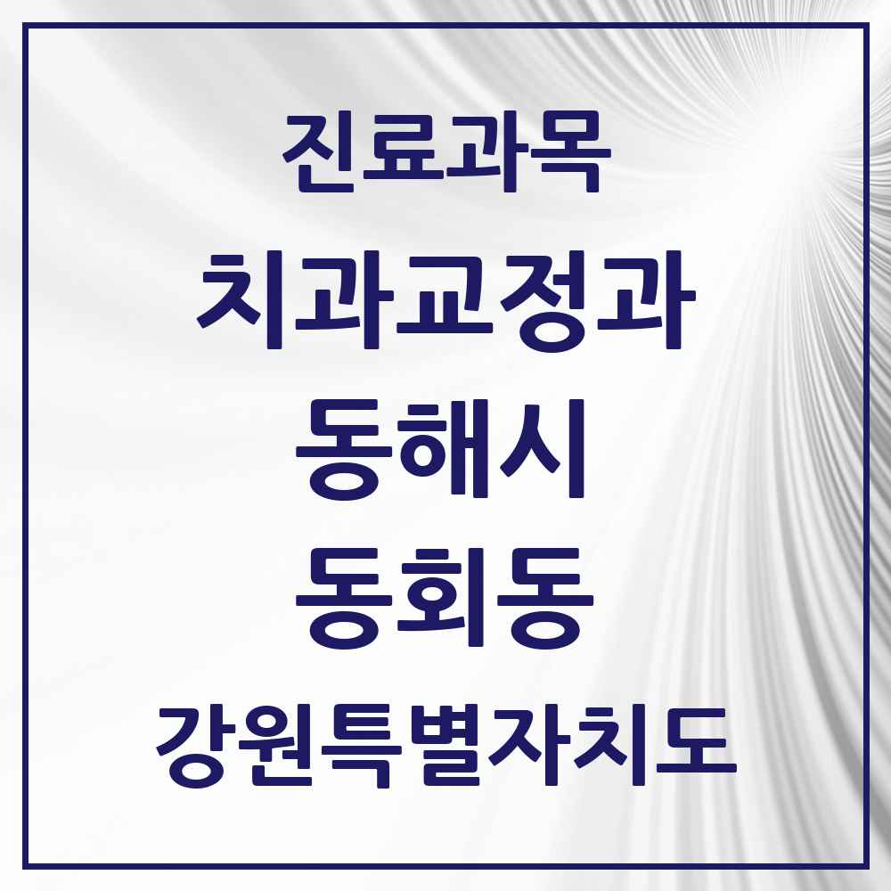2025 강원특별자치도 동해시 동회동 교정치과 목록 1곳