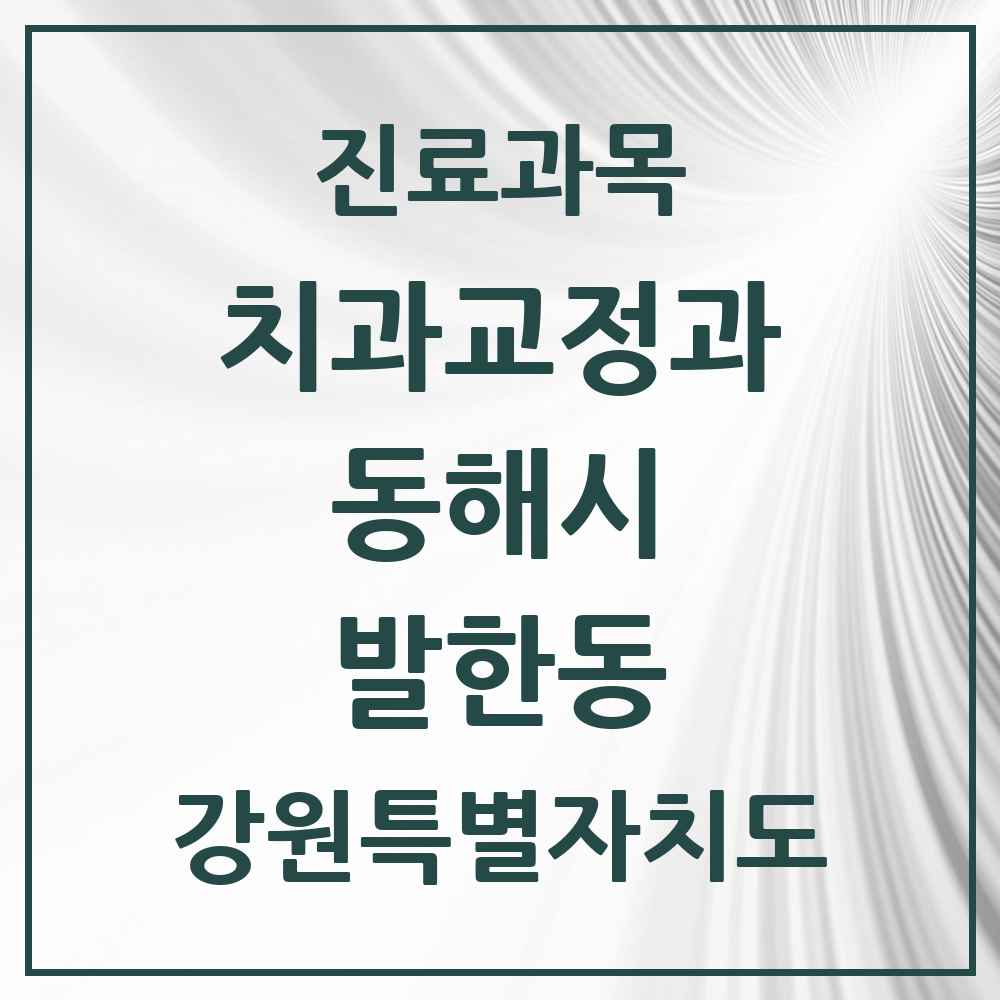 2025 강원특별자치도 동해시 발한동 교정치과 목록 1곳