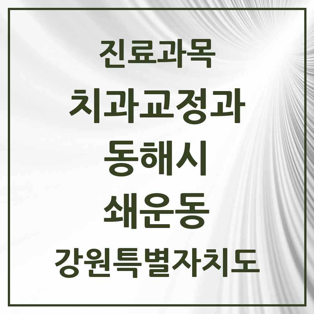 2025 강원특별자치도 동해시 쇄운동 교정치과 목록 1곳