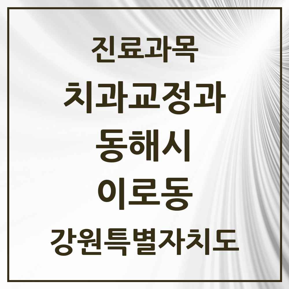 2025 강원특별자치도 동해시 이로동 교정치과 목록 1곳