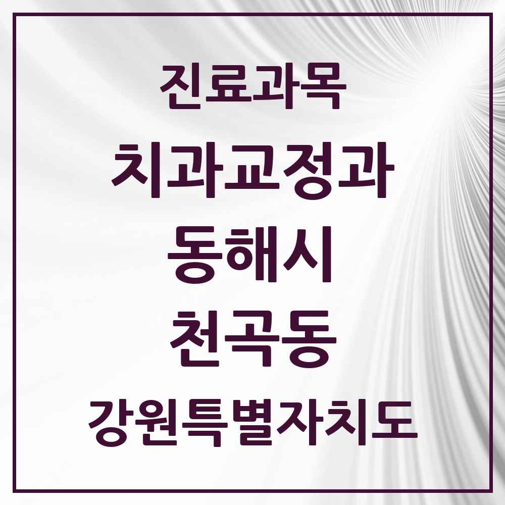 2025 강원특별자치도 동해시 천곡동 교정치과 목록 6곳