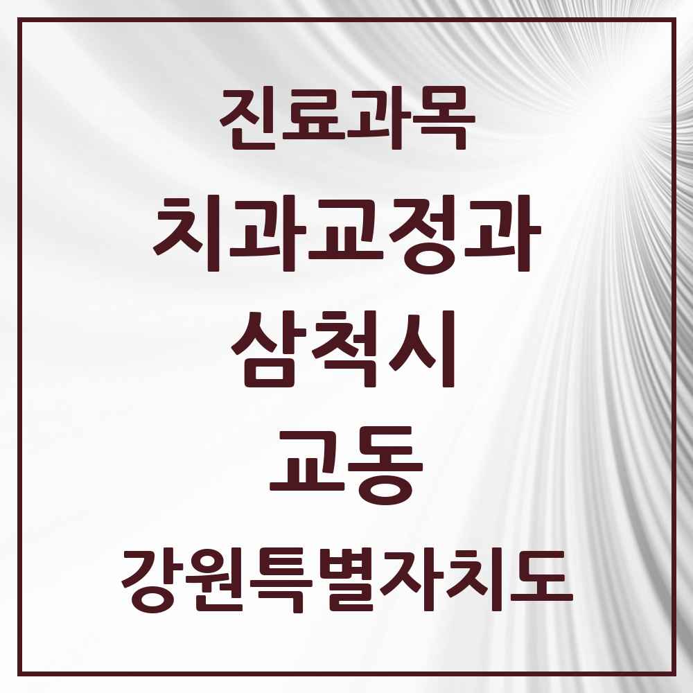2025 강원특별자치도 삼척시 교동 교정치과 목록 1곳