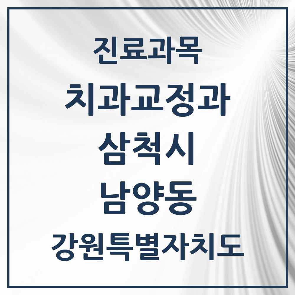 2025 강원특별자치도 삼척시 남양동 교정치과 목록 5곳