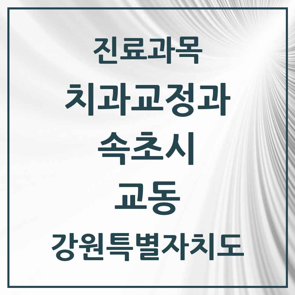 2025 강원특별자치도 속초시 교동 교정치과 목록 7곳