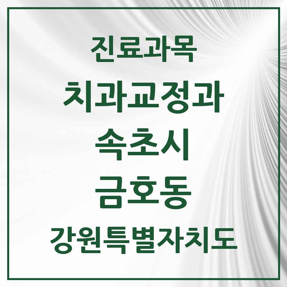 2025 강원특별자치도 속초시 금호동 교정치과 목록 2곳