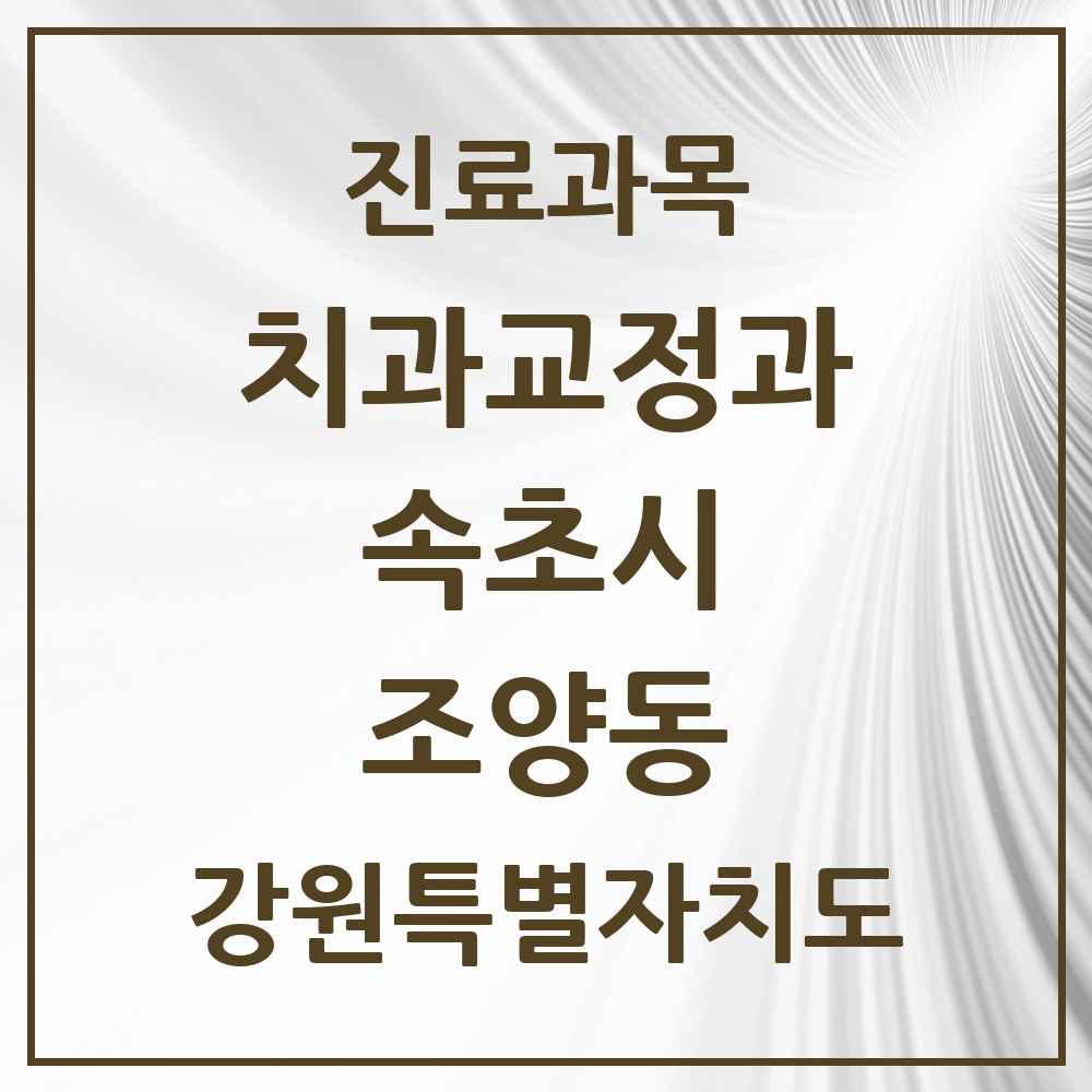 2025 강원특별자치도 속초시 조양동 교정치과 목록 3곳