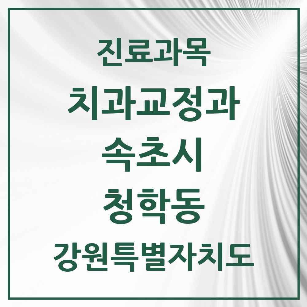 2025 강원특별자치도 속초시 청학동 교정치과 목록 2곳