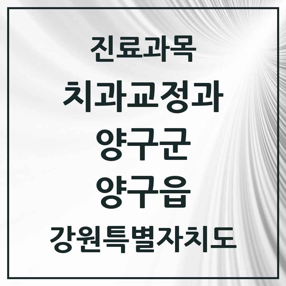 2025 강원특별자치도 양구군 양구읍 교정치과 목록 2곳