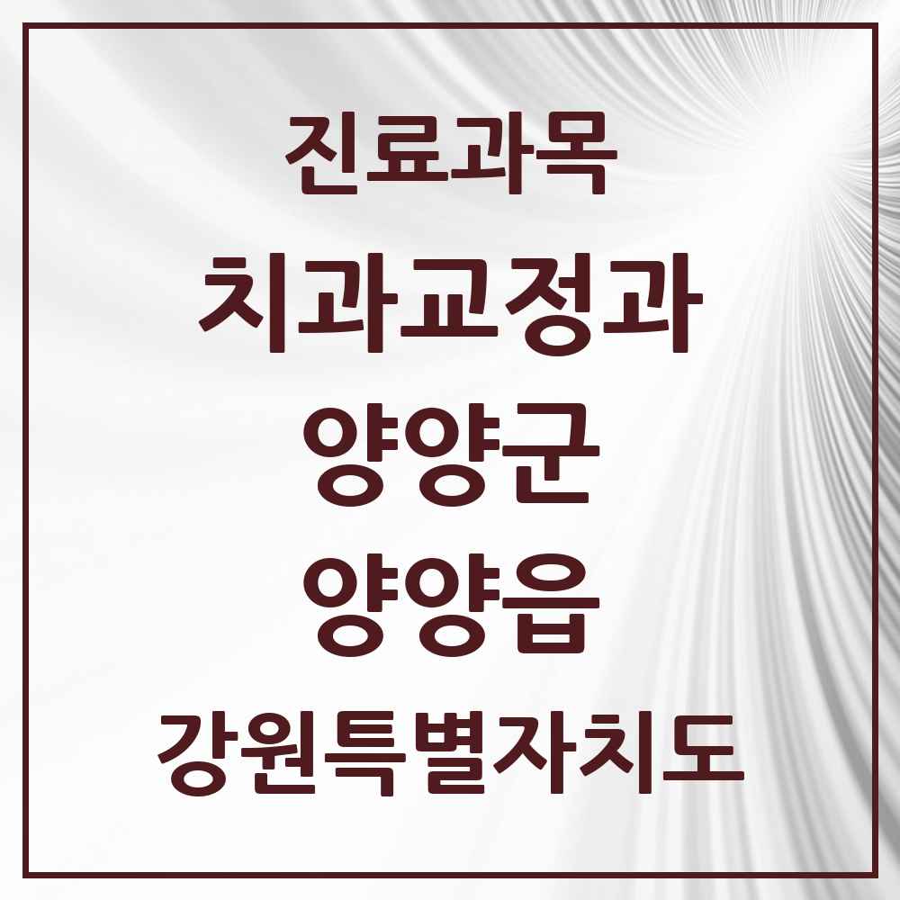 2025 강원특별자치도 양양군 양양읍 교정치과 목록 4곳