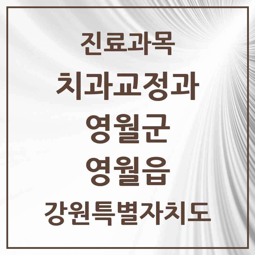 2025 강원특별자치도 영월군 영월읍 교정치과 목록 4곳