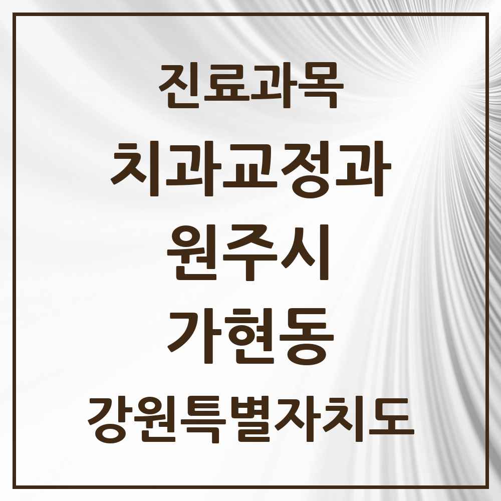 2025 강원특별자치도 원주시 가현동 교정치과 목록 1곳