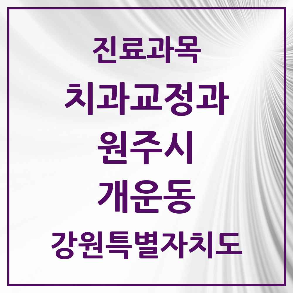 2025 강원특별자치도 원주시 개운동 교정치과 목록 2곳