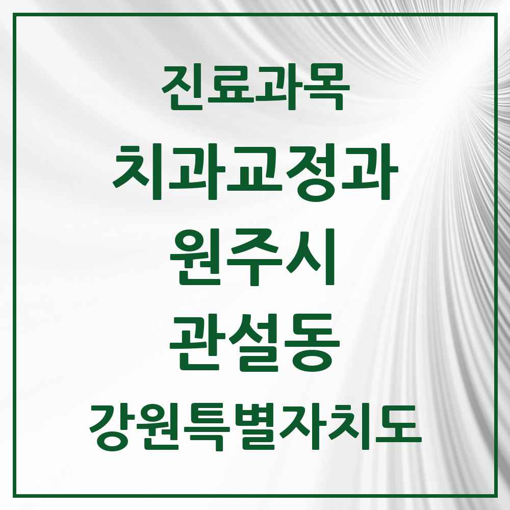 2025 강원특별자치도 원주시 관설동 교정치과 목록 1곳