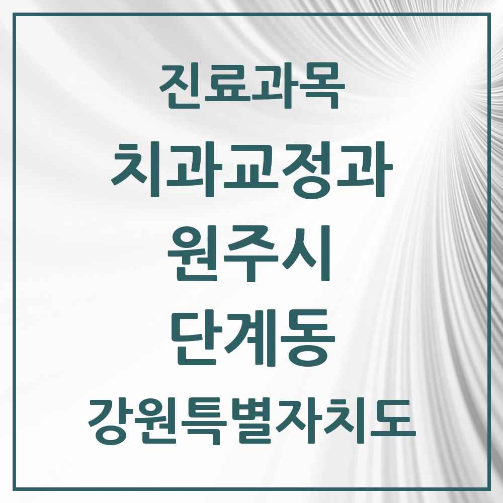 2025 강원특별자치도 원주시 단계동 교정치과 목록 10곳