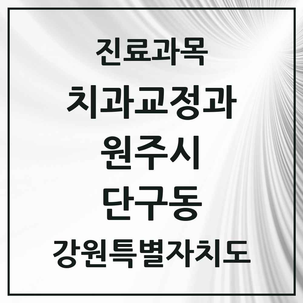 2025 강원특별자치도 원주시 단구동 교정치과 목록 8곳
