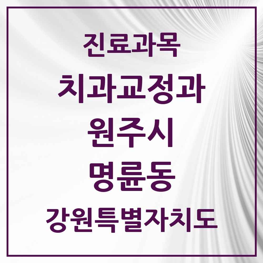 2025 강원특별자치도 원주시 명륜동 교정치과 목록 2곳