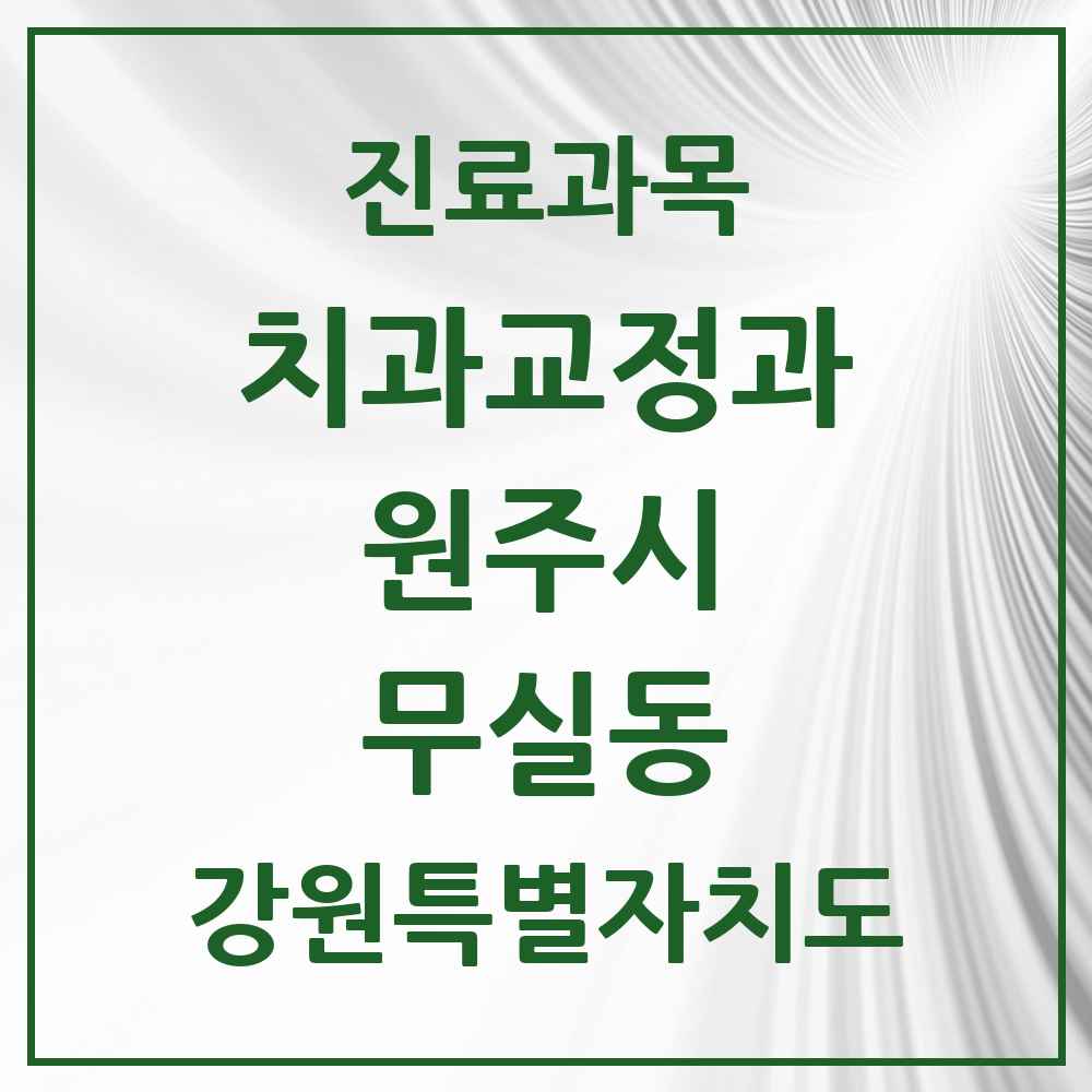2025 강원특별자치도 원주시 무실동 교정치과 목록 12곳
