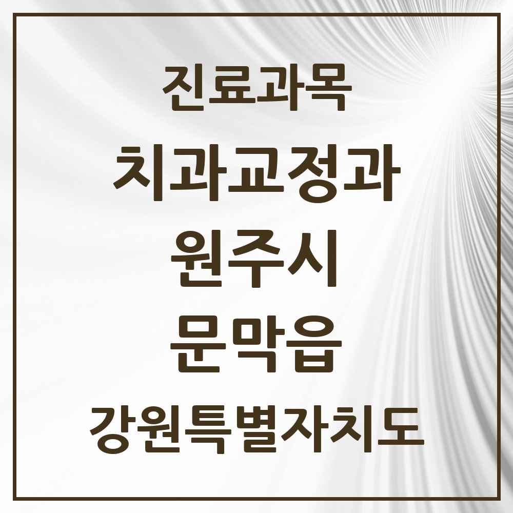2025 강원특별자치도 원주시 문막읍 교정치과 목록 3곳
