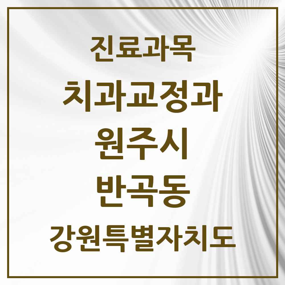 2025 강원특별자치도 원주시 반곡동 교정치과 목록 7곳