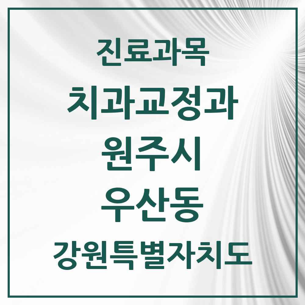 2025 강원특별자치도 원주시 우산동 교정치과 목록 3곳