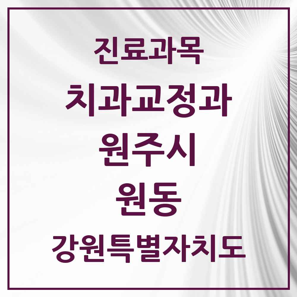 2025 강원특별자치도 원주시 원동 교정치과 목록 1곳