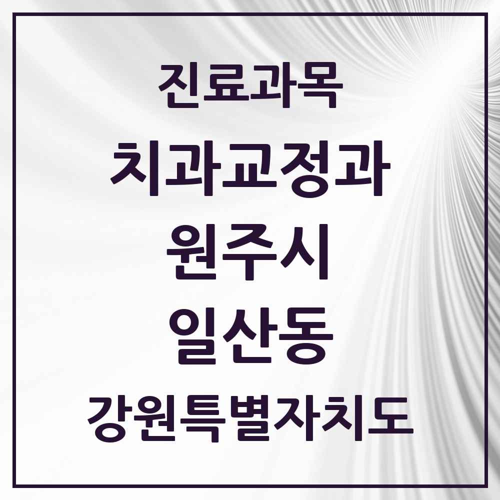 2025 강원특별자치도 원주시 일산동 교정치과 목록 3곳