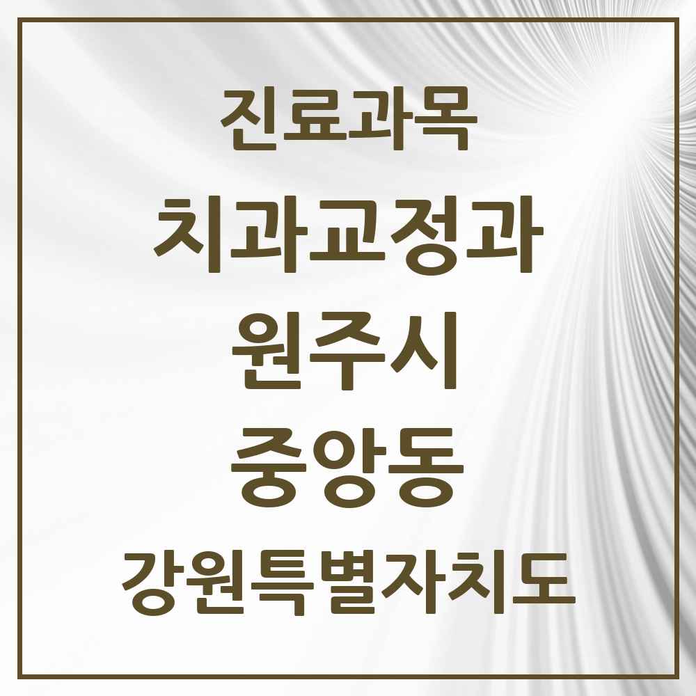 2025 강원특별자치도 원주시 중앙동 교정치과 목록 2곳