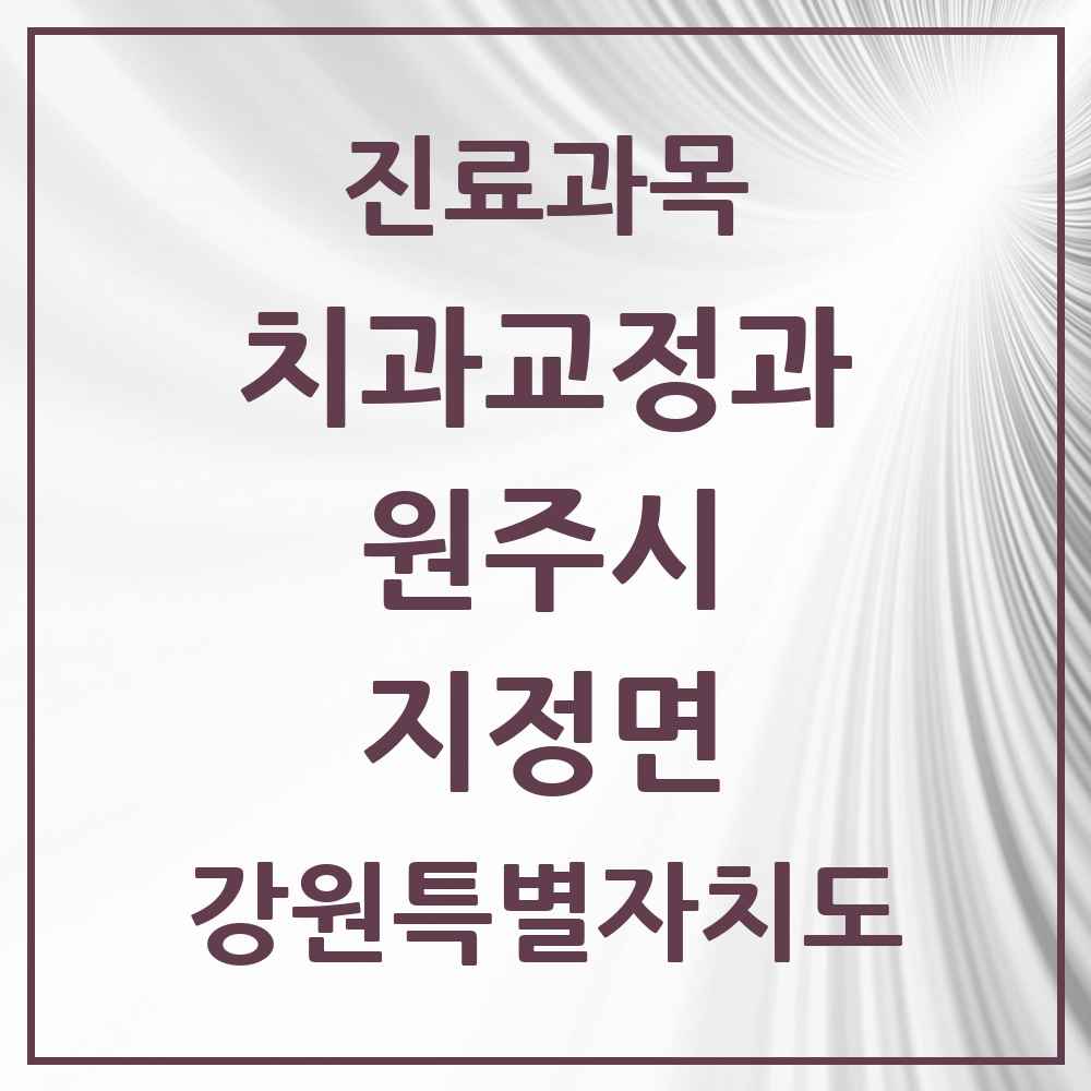 2025 강원특별자치도 원주시 지정면 교정치과 목록 5곳