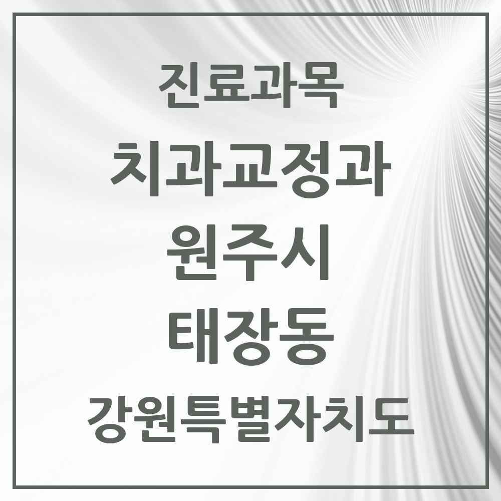 2025 강원특별자치도 원주시 태장동 교정치과 목록 4곳