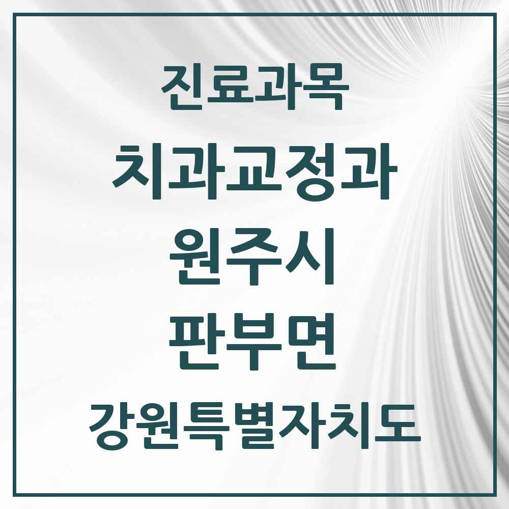 2025 강원특별자치도 원주시 판부면 교정치과 목록 1곳