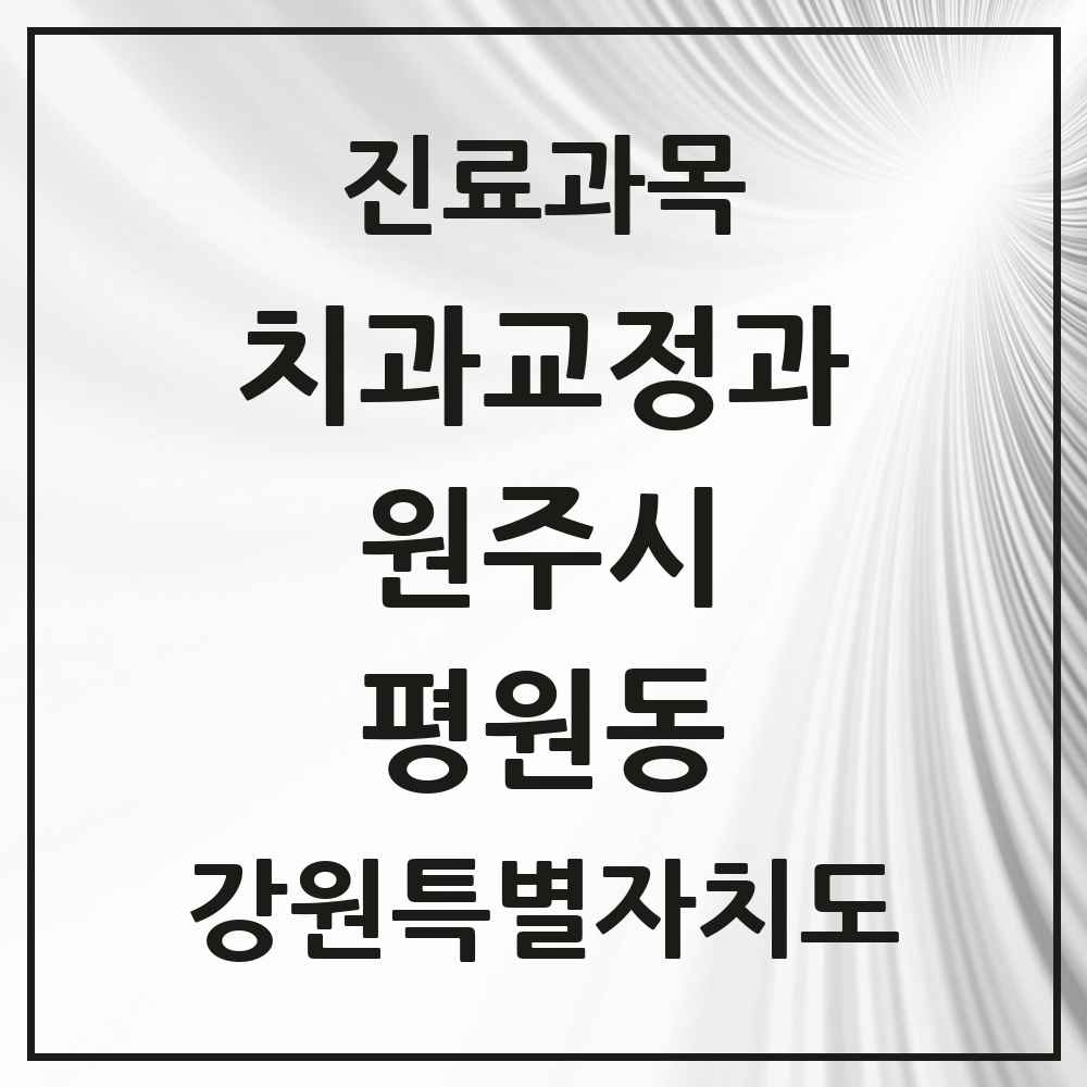 2025 강원특별자치도 원주시 평원동 교정치과 목록 1곳