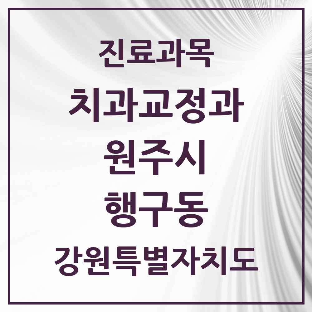 2025 강원특별자치도 원주시 행구동 교정치과 목록 3곳