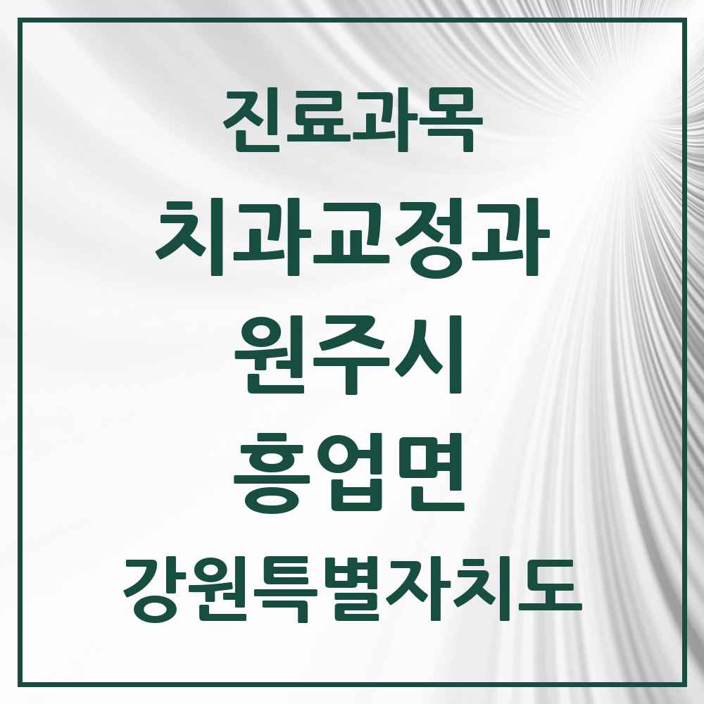 2025 강원특별자치도 원주시 흥업면 교정치과 목록 1곳