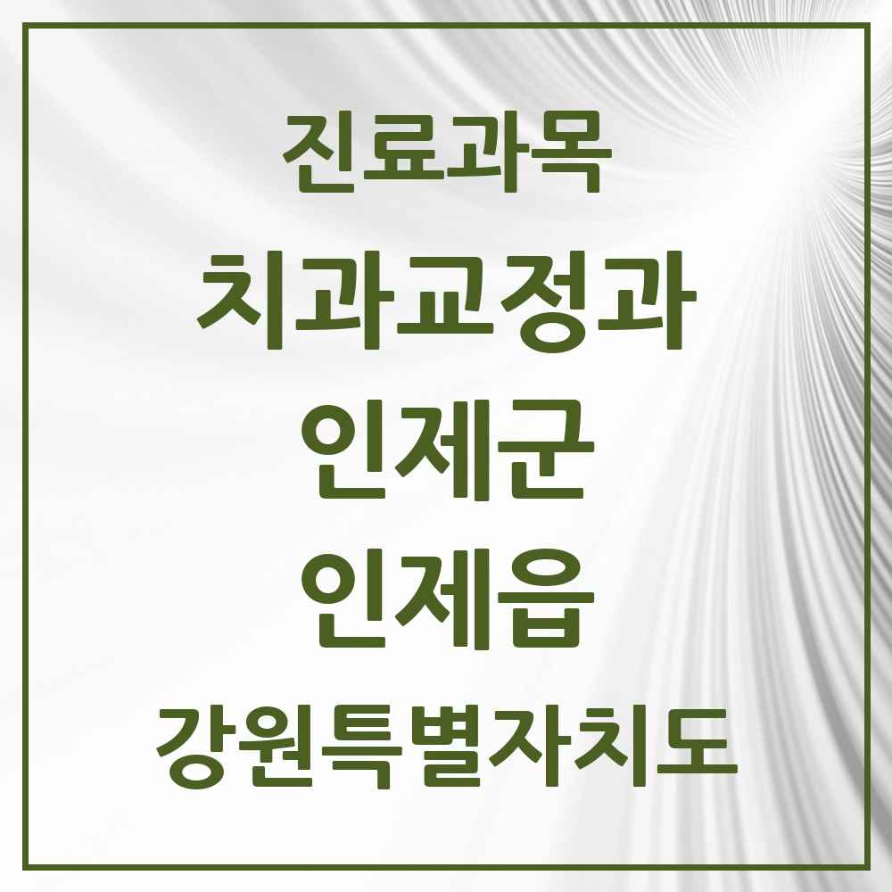 2025 강원특별자치도 인제군 인제읍 교정치과 목록 3곳