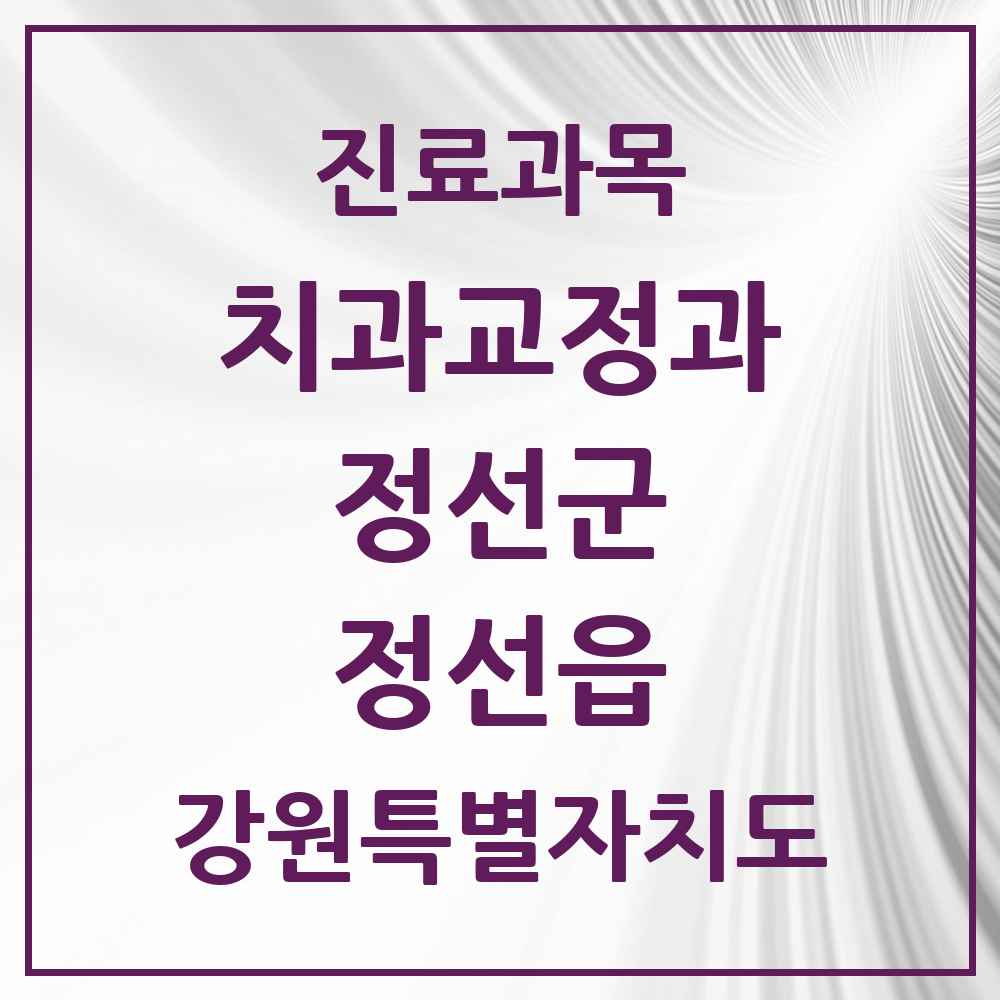 2025 강원특별자치도 정선군 정선읍 교정치과 목록 1곳
