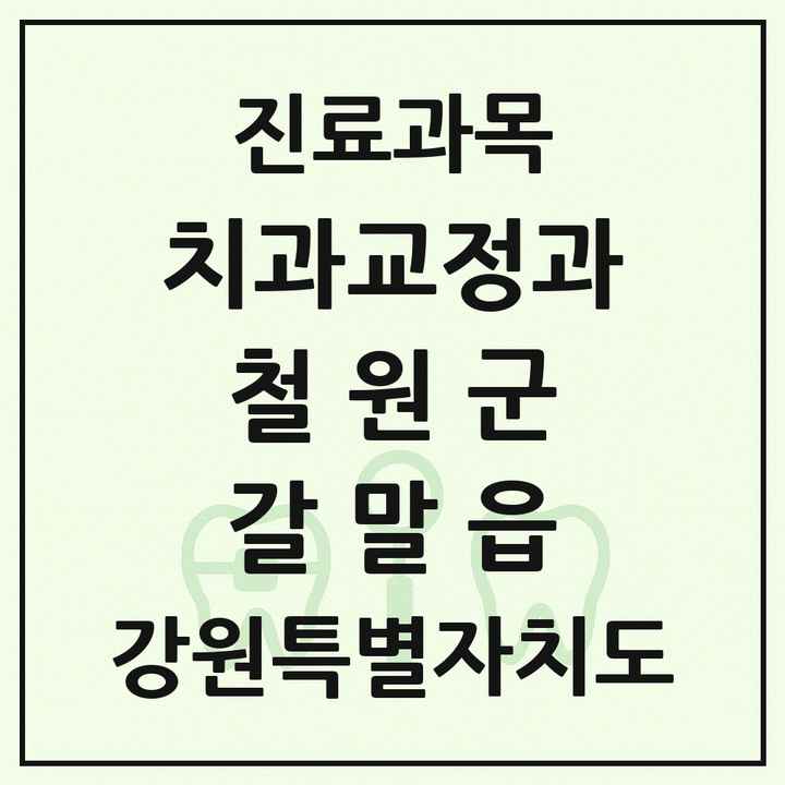 2026 강원특별자치도 철원군 갈말읍 교정치과 목록 1곳
