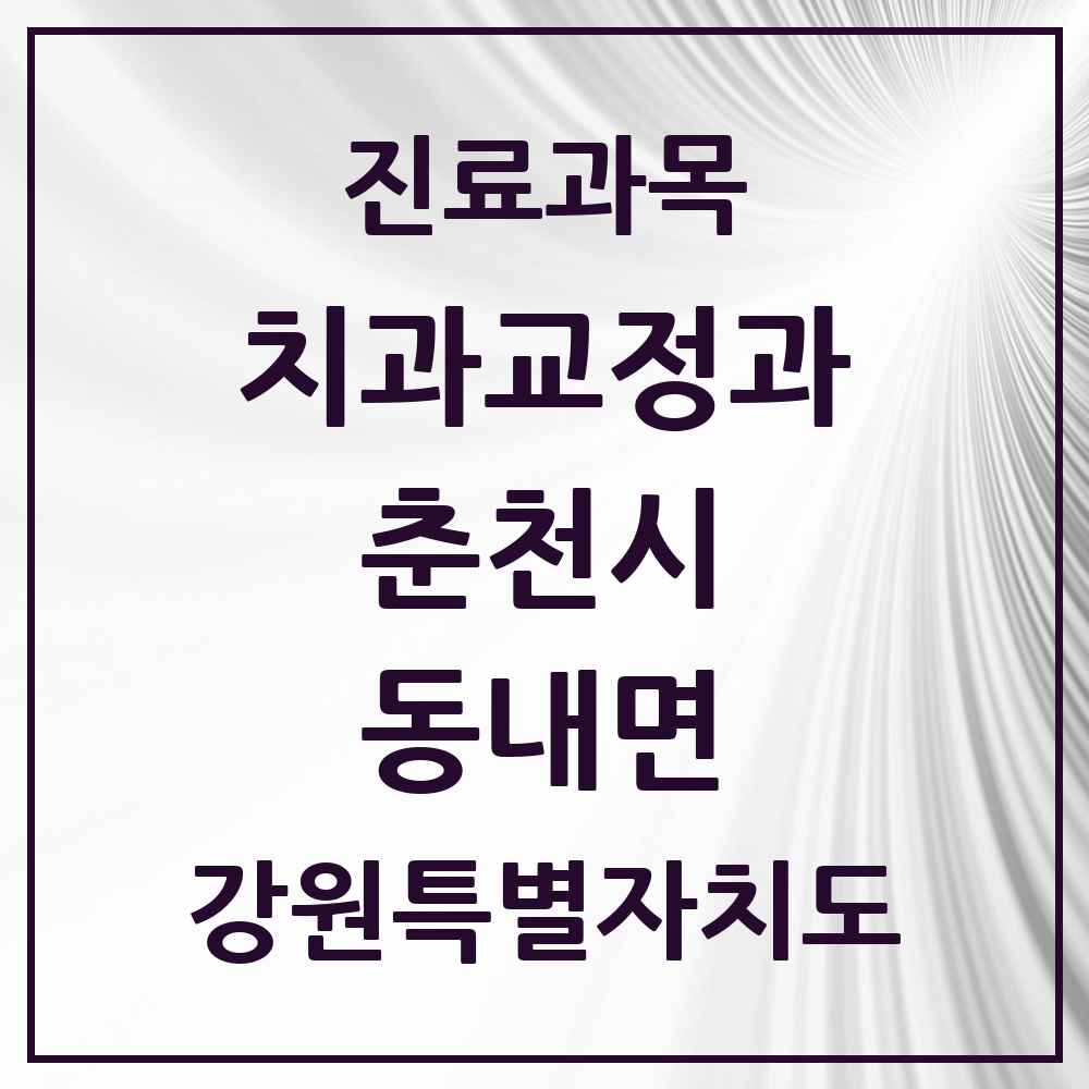 2025 강원특별자치도 춘천시 동내면 교정치과 목록 1곳