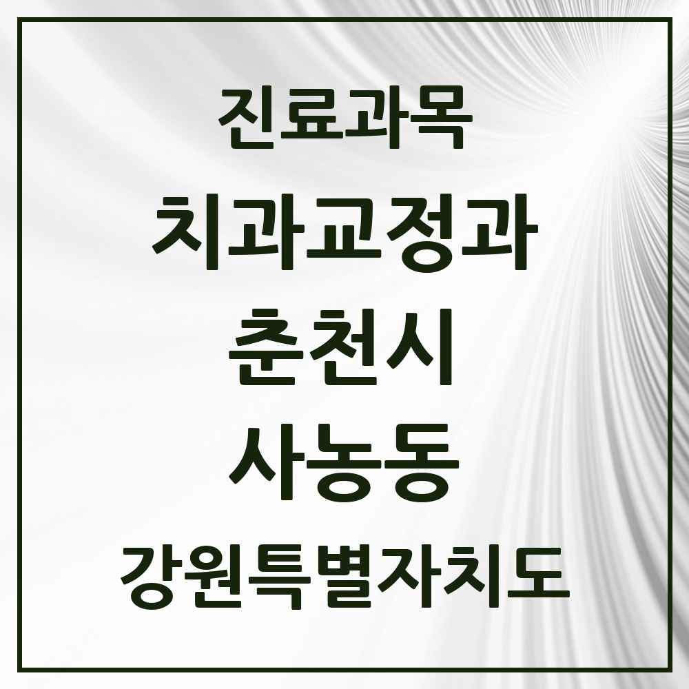 2025 강원특별자치도 춘천시 사농동 교정치과 목록 1곳