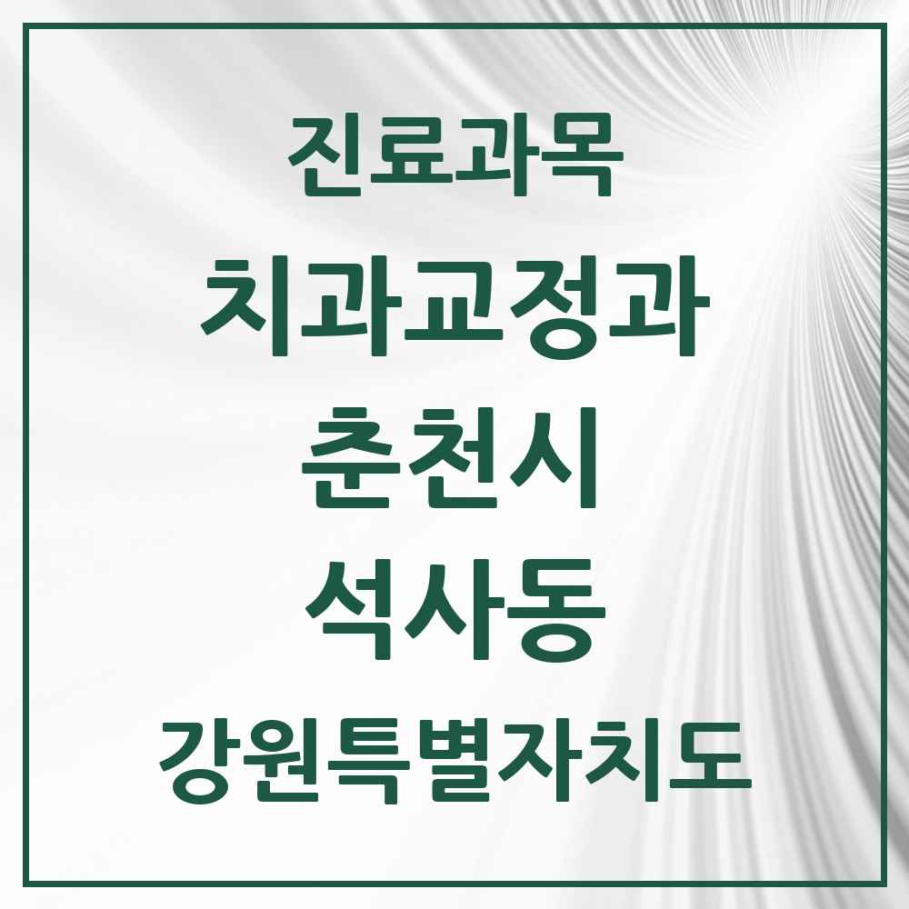 2025 강원특별자치도 춘천시 석사동 교정치과 목록 8곳