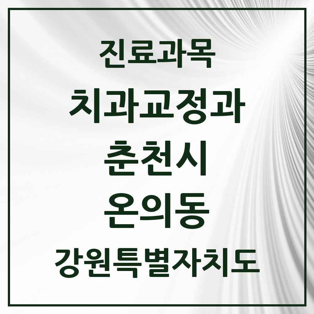 2025 강원특별자치도 춘천시 온의동 교정치과 목록 5곳